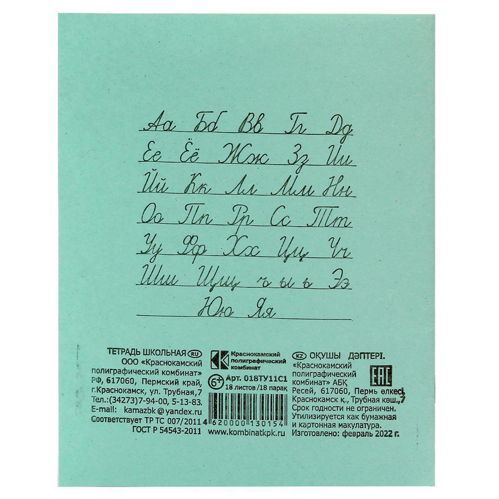 Тетрадь школьная А5 18 л линия белизна 92% 55гр (КПК)