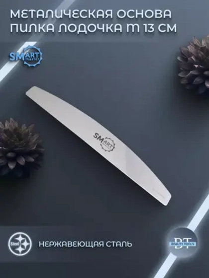 ОСНОВА для пилок ЛОДОЧКА М 13 см