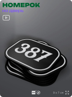 Номерок на дверь квартиры 387, для кабинета, офиса, шильдик 9 х 7 см, черный, Айдентика Технолоджи