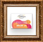 Рама 20x20 для картин и фотографий RP0121980-11