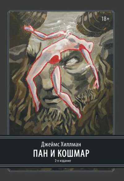 Пан и ночной кошмар. 2 издание