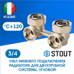 Узел нижнего подключения радиатора угловой 3/4 STOUT SVH-0004-000020