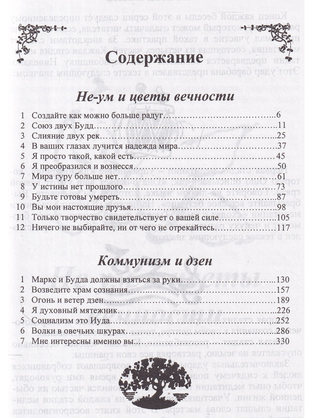 Не-ум и цветы вечности. Коммунизм и дзен