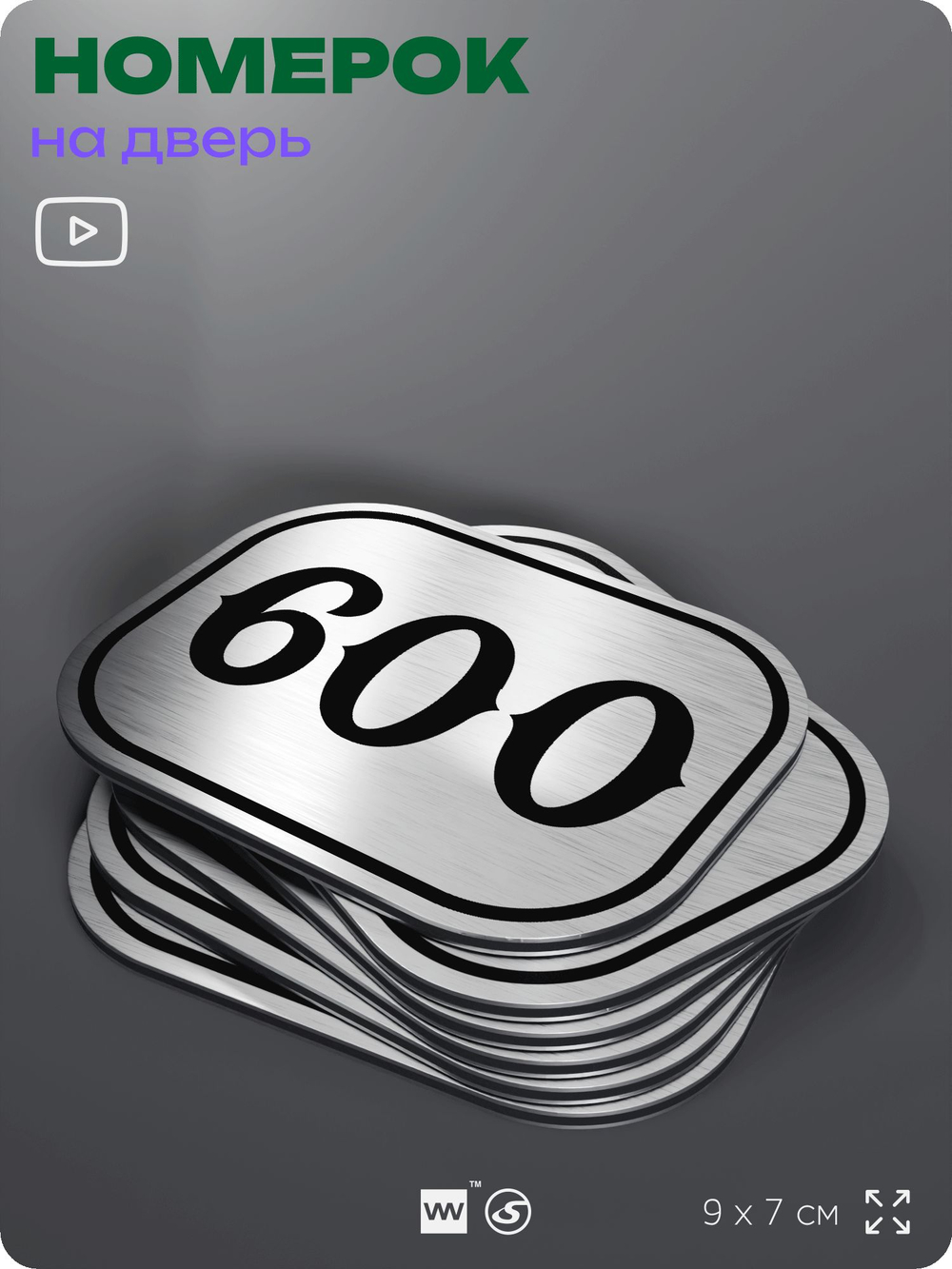 Номерок на дверь квартиры 600, для кабинета, офиса, шильдик 9 х 7 см, серебристый, Айдентика Технолоджи