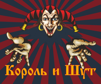 Король и Шут — Новые переиздания на виниле