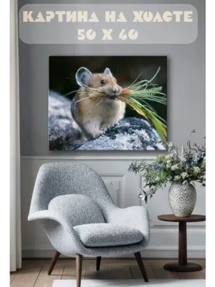 Картина на стену 40 X 50 Мышь