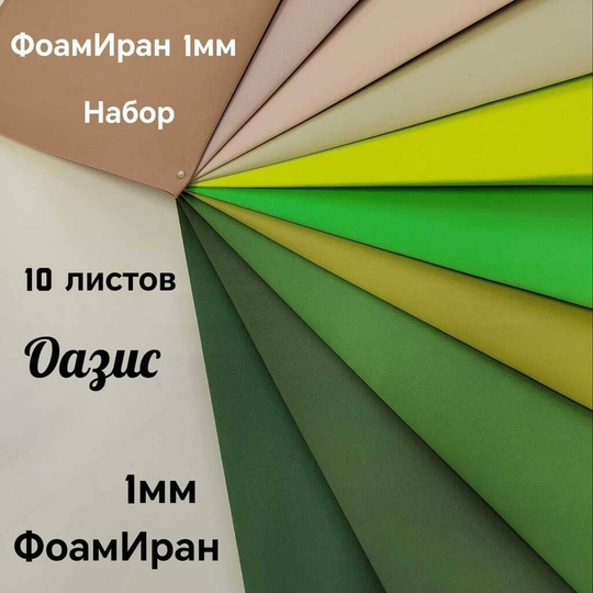 НАБОР для творчества: Фоамиран ИРАН 1 мм ОАЗИС - 10 оттенков (30*32 см)
