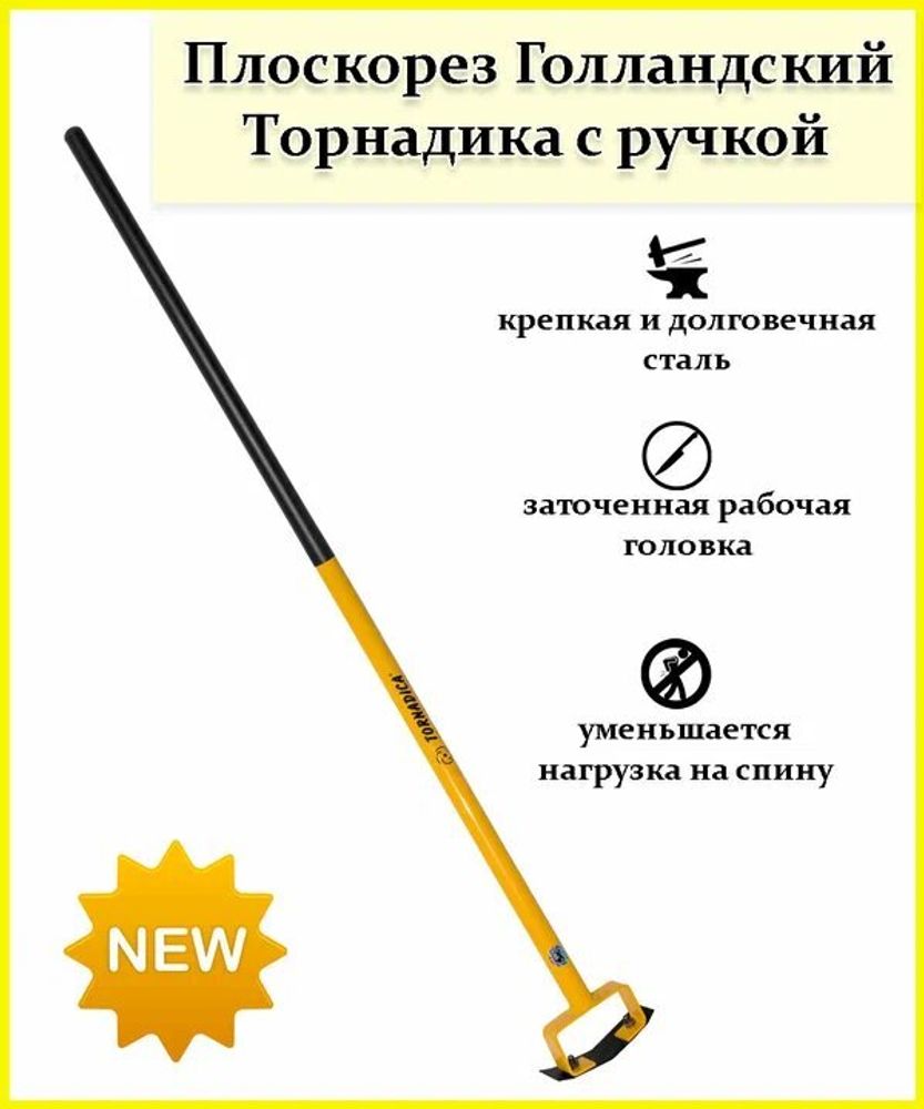 Плоскорез Торнадо Голландский