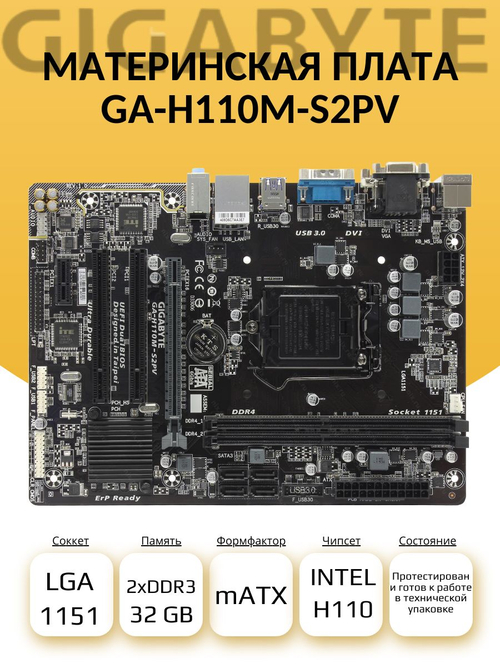 S-1151 Материнская плата Gigabyte GA-H110M-S2PV