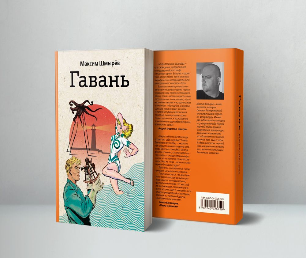 Гавань. Шмырёв Максим