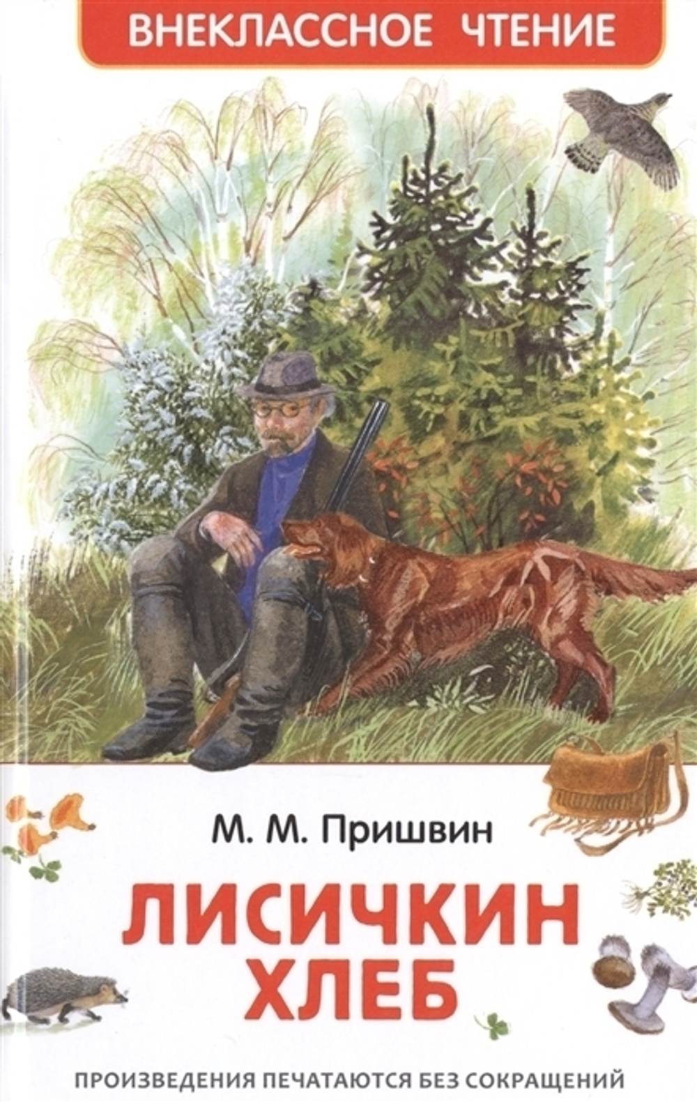 "Лисичкин хлеб". Пришвин М.М.