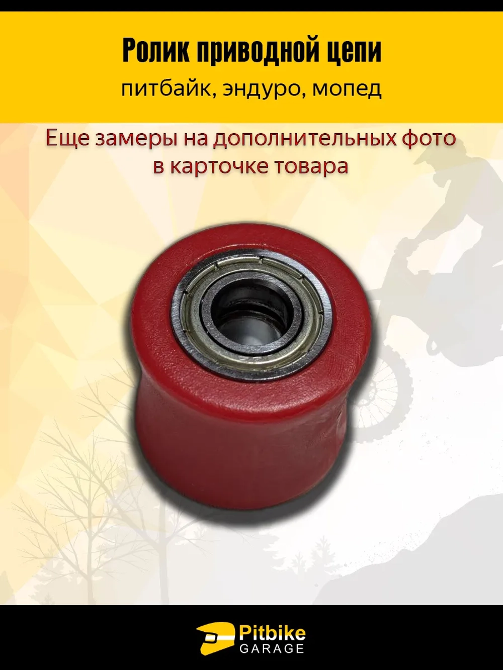 Ролик натяжителя привода цепи