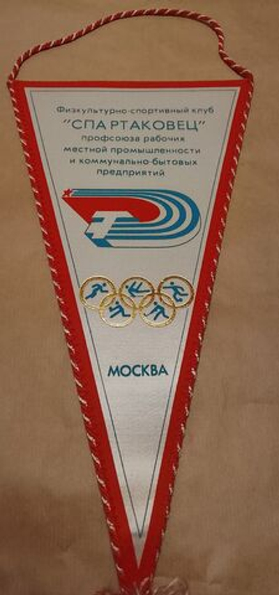 Вымпел Спартак 1-я зимняя Спартакиада "Здоровье" 1991