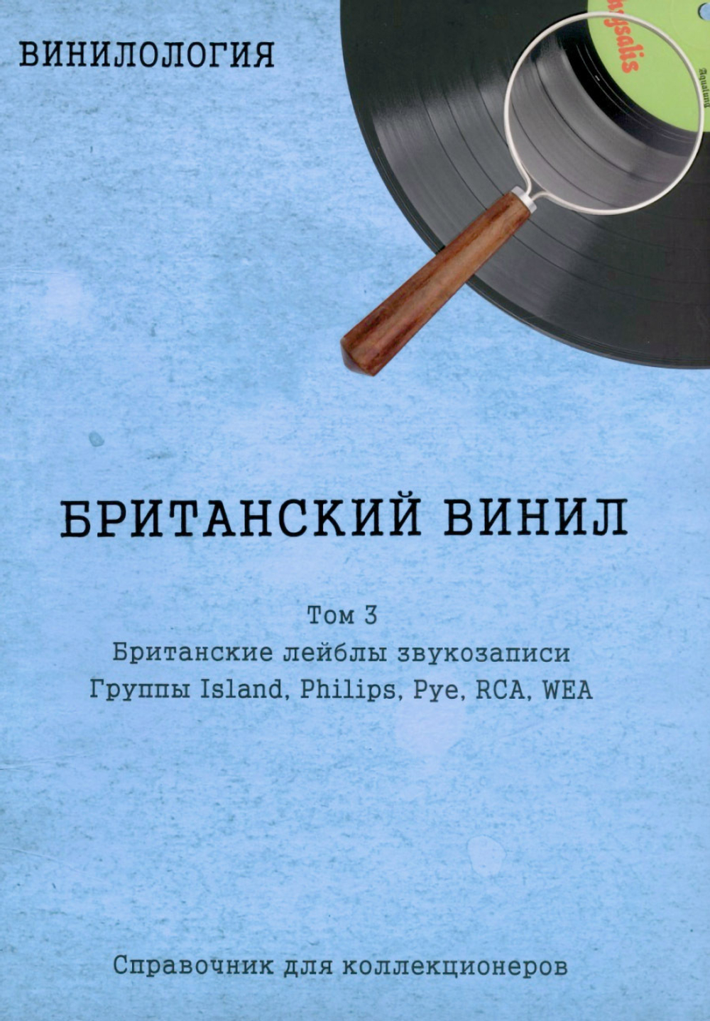 Винилология. Британский Винил. Том 3. Британские лейблы звукозаписи. Группы Island, Philips, Pye, RCA, Wea / Шабес Д. С.