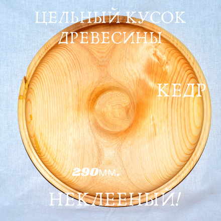 Деревянная тарелка Art of Siberia из древесины сибирского кедра 290 мм. T4