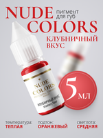 Пигмент для перманентного макияжа Nude Colors КЛУБНИЧНЫЙ ВКУС