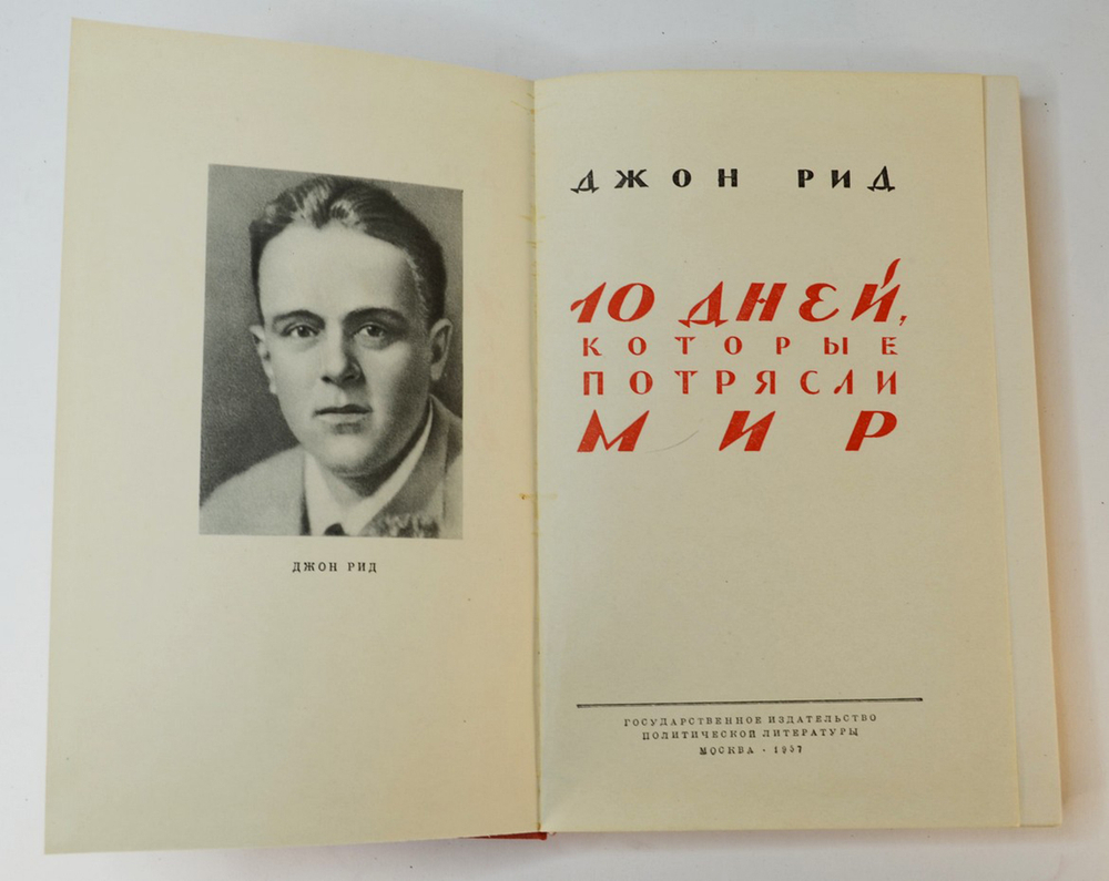 Джон Рид 10 дней которые потрясли Мир. М., Госполитиздат.,1957г.