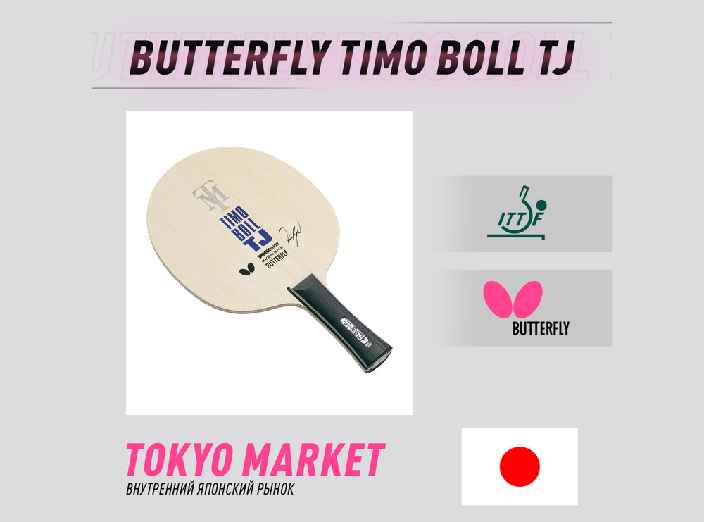 Butterfly Timo Boll TJ (Japan)