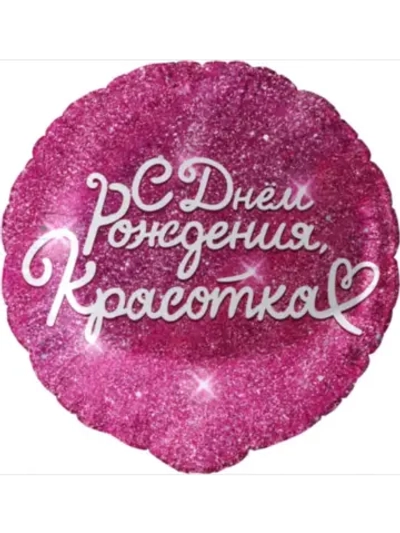 Шар фольгированный С днем рождения красотка