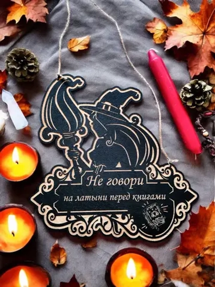 Табличка ведьма «Не говори» — дерево