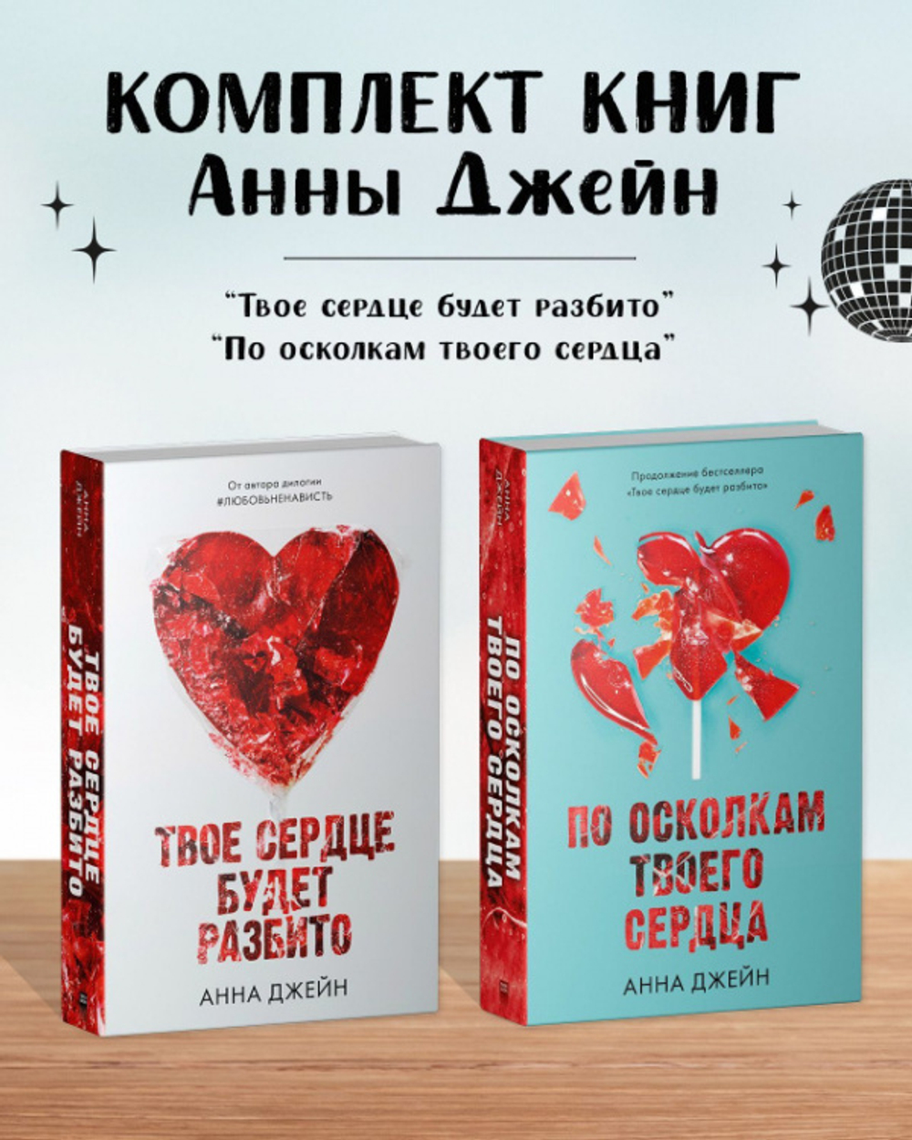 Комплект книг Анны Джейн «По осколкам твоего сердца», «Твое сердце будет разбито»