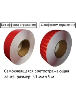 Светоотражающие наклейки, самоклеящиеся, 50мм х 5м, красный