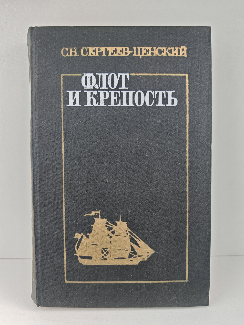 Флот и крепость