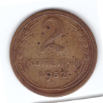 2 копейки 1952 года VG. №5