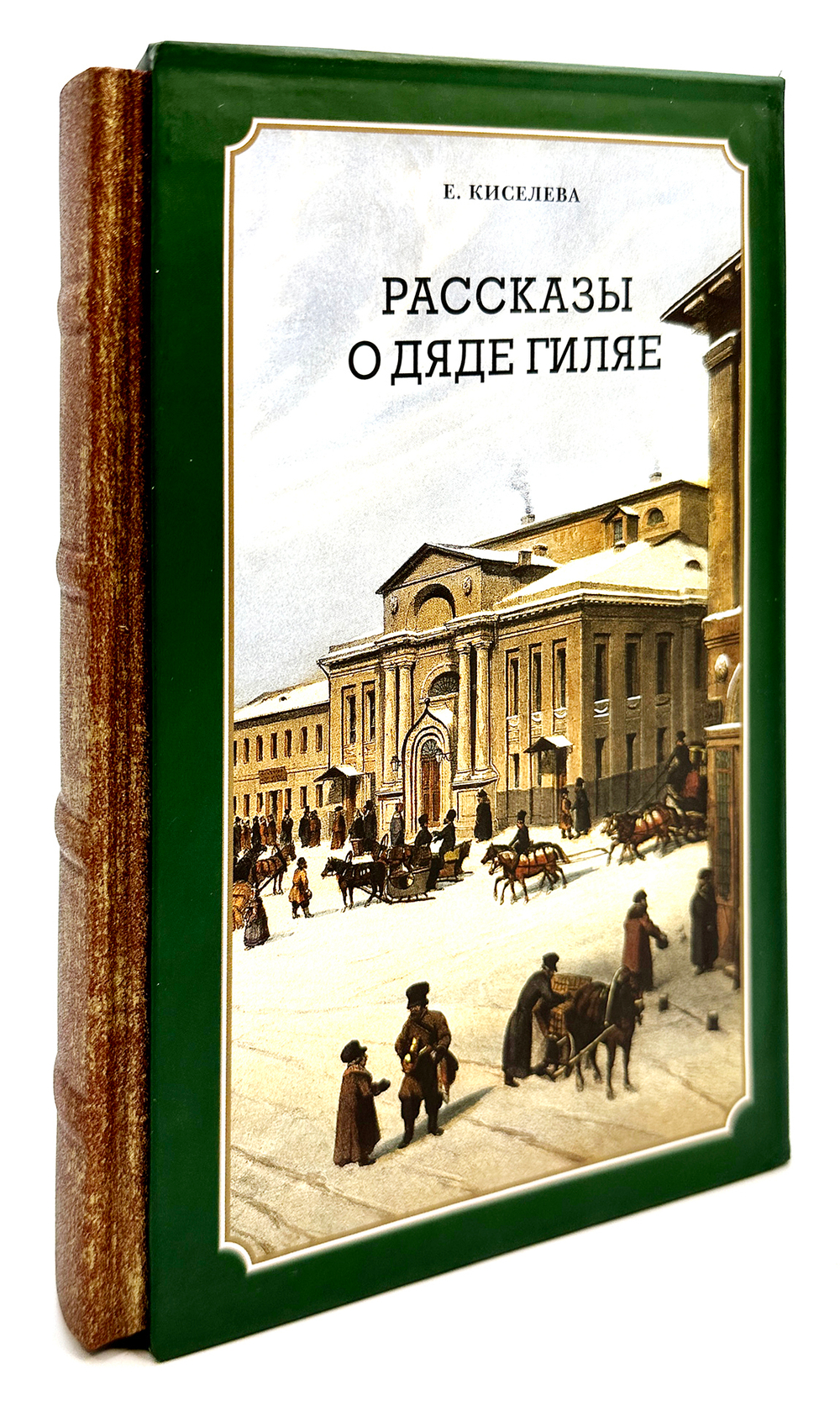 Киселева Е. Рассказы о дяди Гиляе. Москва. Русский путь. Викмо-М. 2003 г. 2-е издание. Тираж 2000 эк