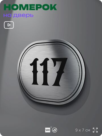 Номерок на дверь квартиры 117, для кабинета, офиса, шильдик 9 х 7 см, серебристый, Айдентика Технолоджи