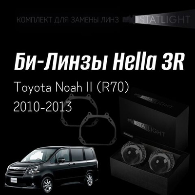 Би-линзы Hella 3R для фар  Toyota Noah II (R70) 2010-2013, комплект биксеноновых линз, 2 шт