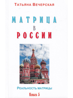 МАТРИЦА в РОССИИ. Книга 5. Серия "Реальность Матрицы".