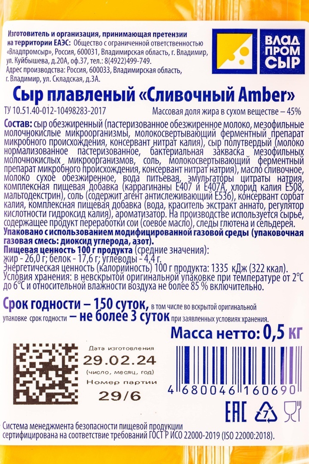 Сыр плавленый ломтевой Сливочный AMBER Владпромсыр ~ 0,5 кг