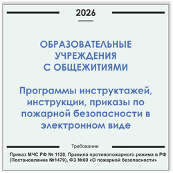Образовательные учреждения с общежитиями. Программы инструктажей, инструкции, приказы по пожарной безопасности в электронном виде 2026