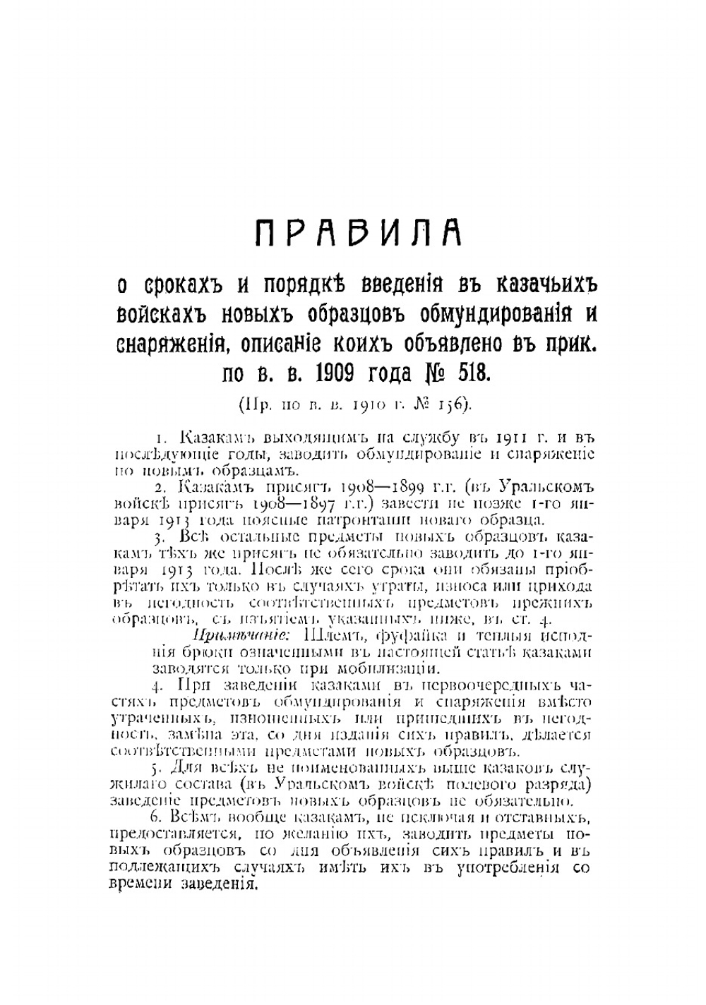 Руководство к постройке обмундирования и снаряжения для нижних чинов всех казачьих войск | Тонконогов И.А.