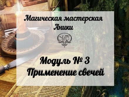 Модуль "Применение свечей»