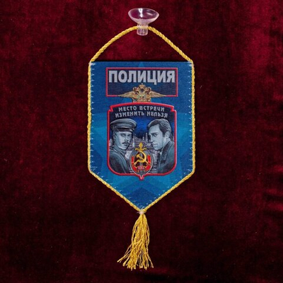 Сувенирный вымпел "Полиция" на присоске 15x10 см