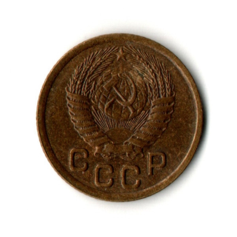 1 копейка 1950 год