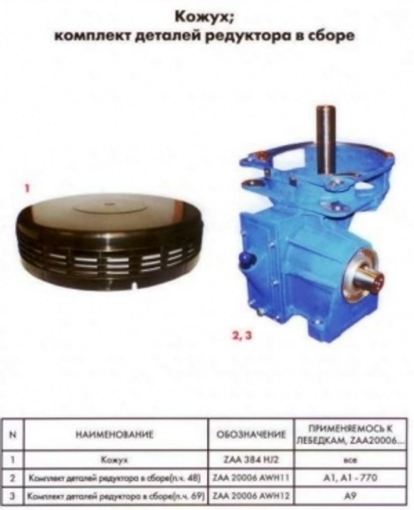 Комплект деталей редуктора в сборе (п.ч.60)