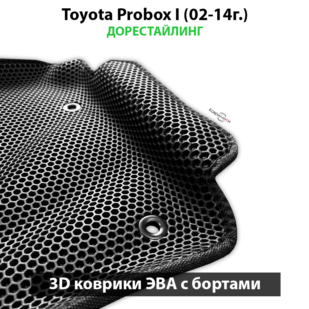 Передние автомобильные коврики ЭВА с бортами для Toyota Probox I (02-14г.) дорестайлинг