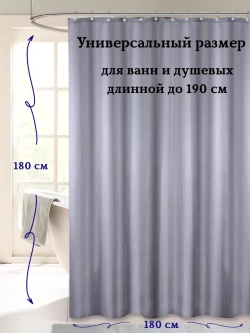 Штора для ванной тканевая серая на кольцах