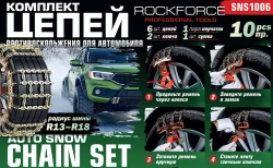 Комплект цепей противоскольжения для автомобилей 10пр. RockFORCE RF-SNS1006