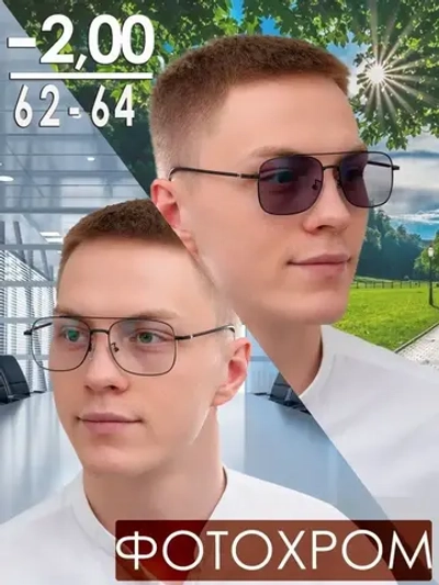 Очки корригирующие /фотохромные/-2,00/РЦ 62-64