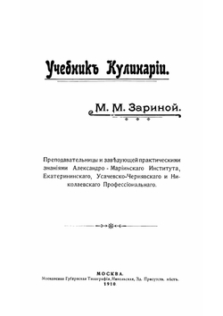Учебник кулинарии | Зарина Мария Михайловна