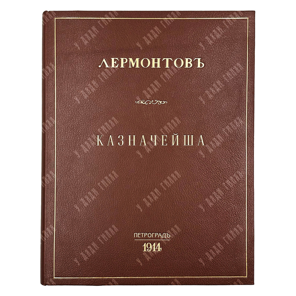 [Редкость] Лермонтов М. Ю. Казначейша. Художник М. В. Добужинский. 1913