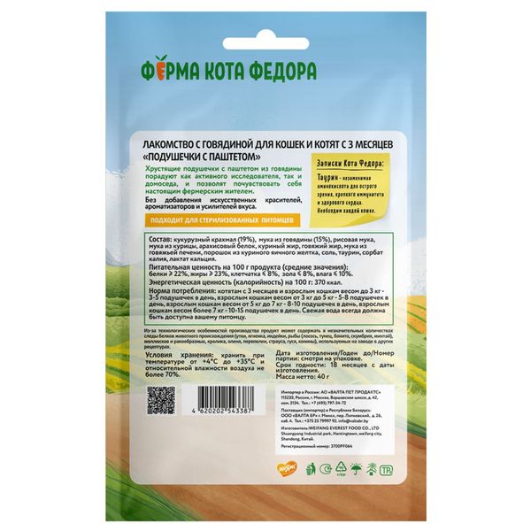 Лакомство Ферма кота Федора для кошек и котят, хрустящие подушечки с паштетом из говядины