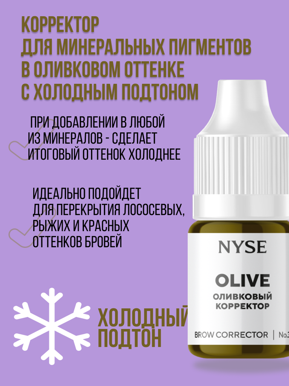Минеральный пигмент-корректор NYSE №3 OLIVE Оливковый корректор ( Алена Пестова)