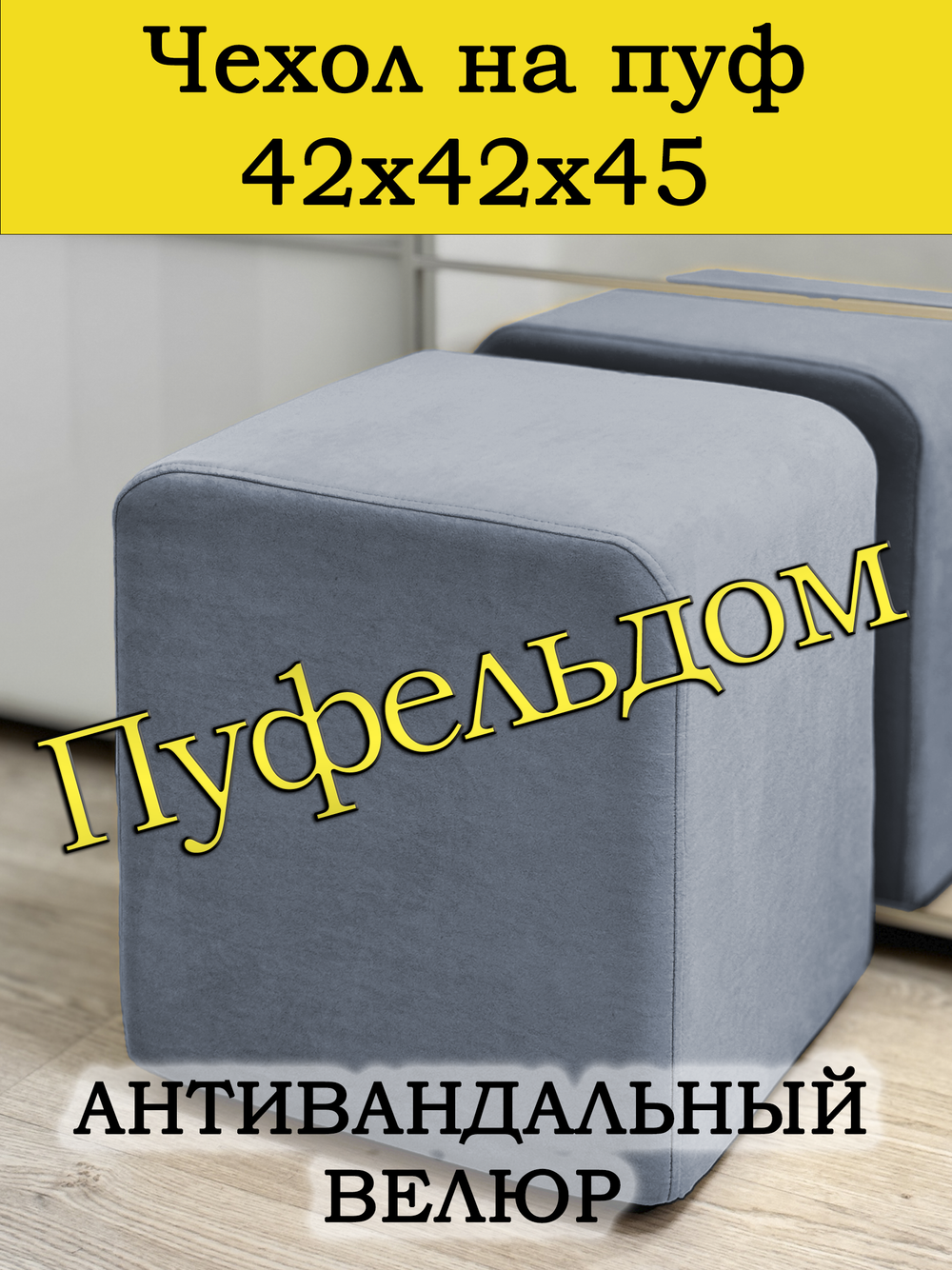 Чехол 42х42х45 на пуфик квадратный