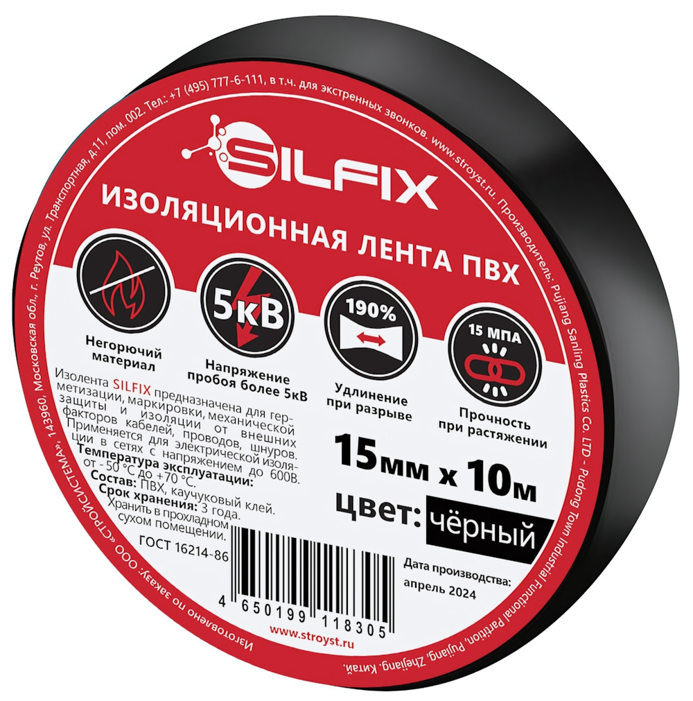 Изолента ПВХ SILFIX 15 мм*10 м ЧЕРНАЯ