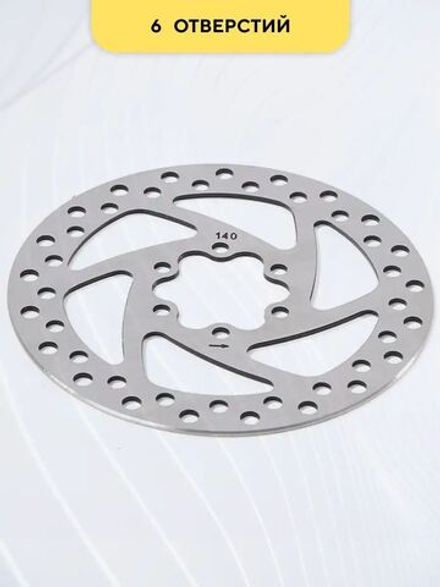 Тормозной диск 140 мм для электросамоката Kugoo M4, M4 Pro, Max Speed, G-Booster, G1, M5, WS Baikal, Taiga, Luna